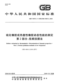 GBT9870.2-2008硫化橡胶或热塑性橡胶动态性能的测定第2部分低频扭摆法.pdf