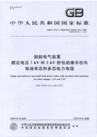 GBT9331-2008船舶电气装置额定电压1kV和3kV挤包绝缘非径向电场单芯和多芯电力电缆.pdf