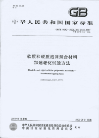 GBT9640-2008软质和硬质泡沫聚合材料加速老化试验方法.pdf