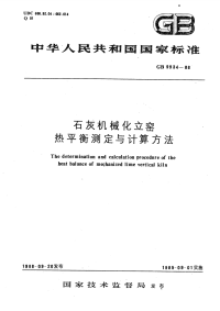 GBT9934-1988石灰机械化立窑热平衡测定与计算方法.pdf