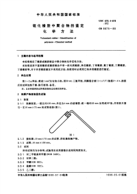 GBT9875-1988硫化橡胶中聚合物的鉴定化学方法.pdf