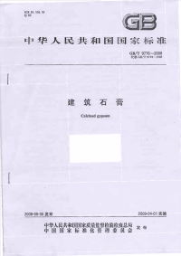 GBT9776-2008建筑石膏.pdf