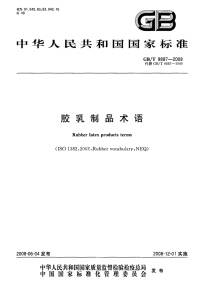 GBT9887-2008胶乳制品术语.pdf