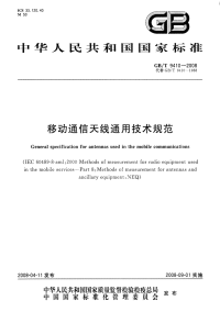 GBT9410-2008移动通信天线通用技术规范.pdf