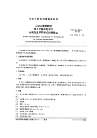 GBT9984.3-1988工业三聚磷酸钠离子交换柱色谱法分离测定不同形式的磷酸盐.pdf