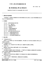 GBX12460-1990海洋数据应用记录格式.pdf