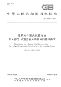 GBT9978.4-2008建筑构件耐火试验方法第4部分承重垂直分隔构件的特殊要求.pdf