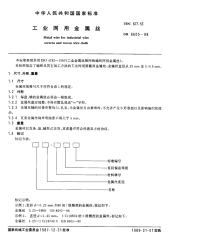 GBX8605-1988工业网用金属丝.pdf