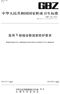 GBZ130-2013医用X射线诊断放射防护要求.pdf