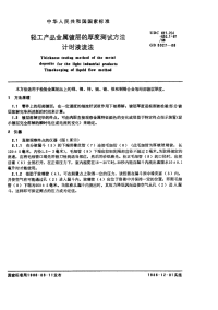 GBX5927-1986轻工产品金属镀层的厚度测试方法计时液流法.pdf