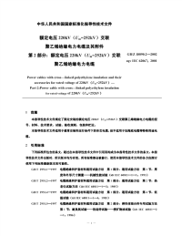GBZ 18890.2-2002 额定电压220kV(Um=252kV)交联聚乙烯绝缘电力电缆及其附件 第2部分：额定电压220kV(Um=252kV)交联聚乙烯绝缘电力电缆.pdf