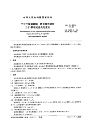 GBT9984.6-1988工业三聚磷酸钠铁含量的测定22-联吡啶分光光度法.pdf