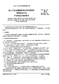 GBX5931-1986轻工产品金属镀层和化学处理层的厚度测试方法β射线反向散射法.pdf