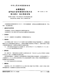 GBX12305.5-1990金属覆盖层金和金合金电镀层的试验方法第五部分结合强度试验.pdf