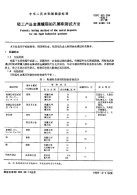GBX5935-1986轻工产品金属镀层的孔隙率测试方法.pdf