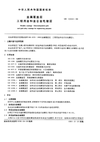GBX12304-1990金属覆盖层工程用金和金合金电镀层.pdf