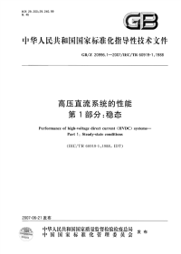 GBZ 20996.1-2007 高压直流系统的性能 第1部分：稳态.pdf