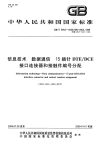 GBT9952-2008信息技术数据通信15插针DTEDCE接口连接器和接触件编号分配.pdf