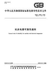 GBZ10962-2008机床电器可靠性通则.pdf