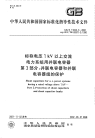 GBZ11024.3-2001标称电压1kV以上交流电力系统用并联电容器并联电容器和并联电容器组的保护.pdf