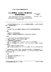 GBT9984.2-1988工业三聚磷酸钠总五氧化二磷含量的测定磷钼酸喹啉重量法.pdf