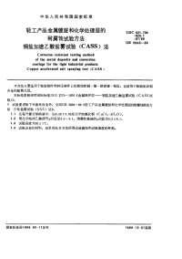 GBX5940-1986轻工产品金属镀层和化学处理层的耐腐蚀试验方法铜盐加速乙酸盐雾试验(CASS)法.pdf