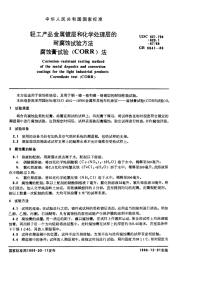 GBX5941-1986轻工产品金属镀层和化学处理层的耐腐蚀试验方法腐蚀膏试验(CORR)法.pdf
