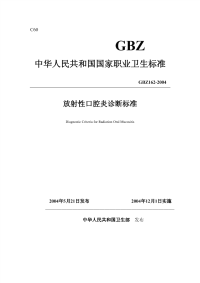 GBZ162-2004放射性口腔炎诊断标准.pdf