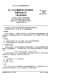 GBX5942-1986轻工产品金属镀层和化学处理层的耐腐蚀试验方法二氧化硫试验法.pdf