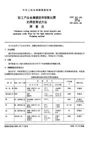 GBX5928-1986轻工产品金属镀层和铝氧化膜的厚度测试方法测重法.pdf