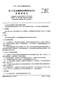 GBX5934-1986轻工产品金属镀层的硬度测试方法显微硬度法.pdf