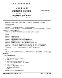 GBX12306-1990金属覆盖层工程用银和银合金电镀层.pdf