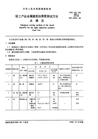 GBX5930-1986轻工产品金属镀层的厚度测试方法点滴法.pdf