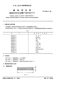 GBX10091.3-1989事物特性表钢铁及有色金属产品外形尺寸.pdf