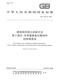GBT9978.8-2008建筑构件耐火试验方法第8部分非承重垂直分隔构件的特殊要求.pdf