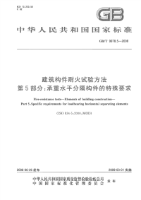 GBT9978.5-2008建筑构件耐火试验方法第5部分承重水平分隔构件的特殊要求.pdf