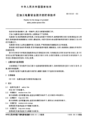 GBX9049-1988已加工电影安全胶片的贮存技术.pdf