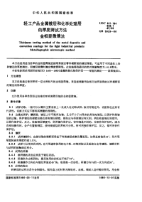 GBX5929-1986轻工产品金属镀层和化学处理层的厚度测试方法金相显微镜法.pdf