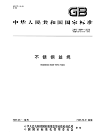 GBT9944-2015不锈钢丝绳.pdf