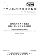 GBT9799-2011金属及其他无机覆盖层钢铁上经过处理的锌电镀层.pdf