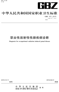 GBZ107-2015职业性放射性性腺疾病诊断.pdf