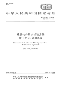 GBT9978.1-2008建筑构件耐火试验方法第1部分通用要求.pdf