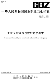 GBZ117-2015工业X射线探伤放射防护要求.pdf