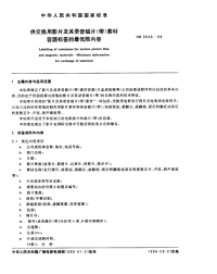 GBX9046-1988供交换用影片及其录音磁片(带)素材容器标签的最低限内容.pdf