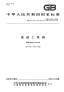 GBT9943-2008高速工具钢.pdf