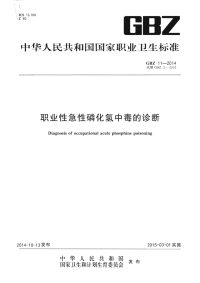 GBZ11-2014职业性急性磷化氢终中毒的诊断.pdf