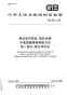 GBT9996.1-2008棉及化纤纯纺、混纺纱线外观质量黑板检验方法综合评定法.pdf