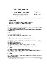 GBT9984.1-1988工业三聚磷酸钠白度的测定.pdf