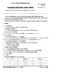 GBX8230-1987环氧酚醛型涂覆的镀锡(或镀铬)薄钢板.pdf