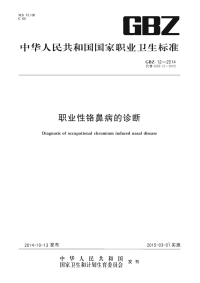 GBZ12-2014职业性铬鼻病的诊断.pdf